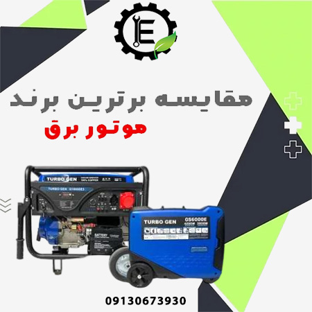 مقایسه برندهای برتر موتور برق و نکات انتخاب هوشمندانه