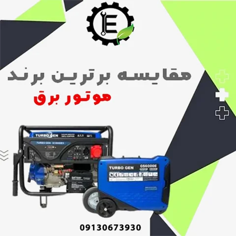 مقایسه برندهای برتر موتور برق و نکات انتخاب هوشمندانه