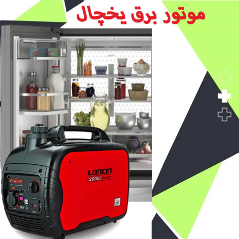 بهترین مدل های موتور برق برای یخچال خانگی | صنعتی