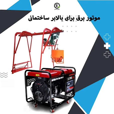 موتور برق مناسب برای بالابرهای ساختمانی+ 4 برند بی نظیر