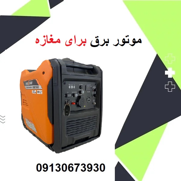 موتور برق برای مغازه+ موتور برق سایلنت برای فروشگاه