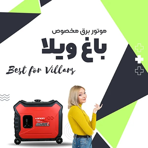 بهترین موتور برق برای باغ و ویلا + 5 مارک فوق العاده معتبر گارانتی دار