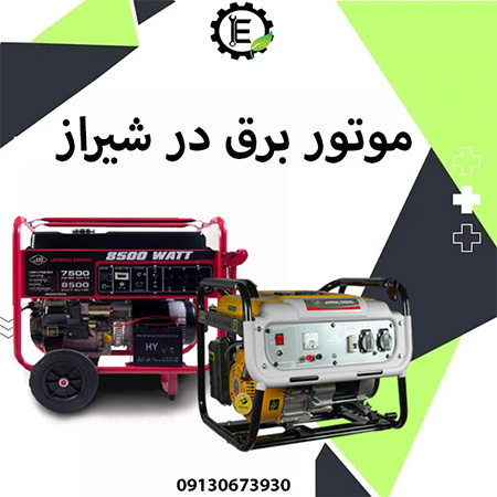 موتور برق در شهر شیراز | نمایندگی موتور برق شیراز