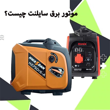 موتور برق سایلنت چیست؟+ معایب و مزایای موتور برق بی صدا