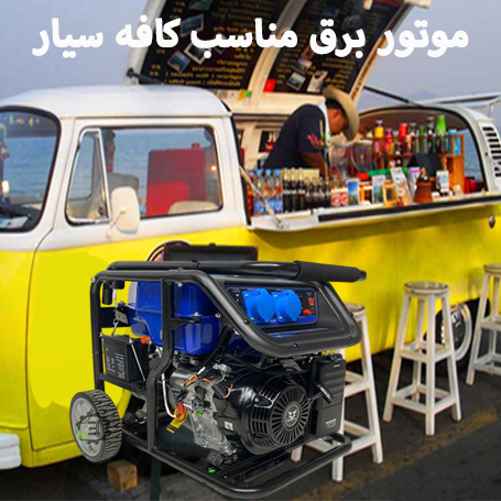 موتور برق مناسب برای کافه سیار+15 مدل موتوربرق کافی شاپ