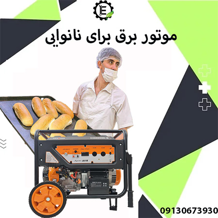 انتخاب موتور برق برای نانوایی| موتور برق مخصوص نانوایی