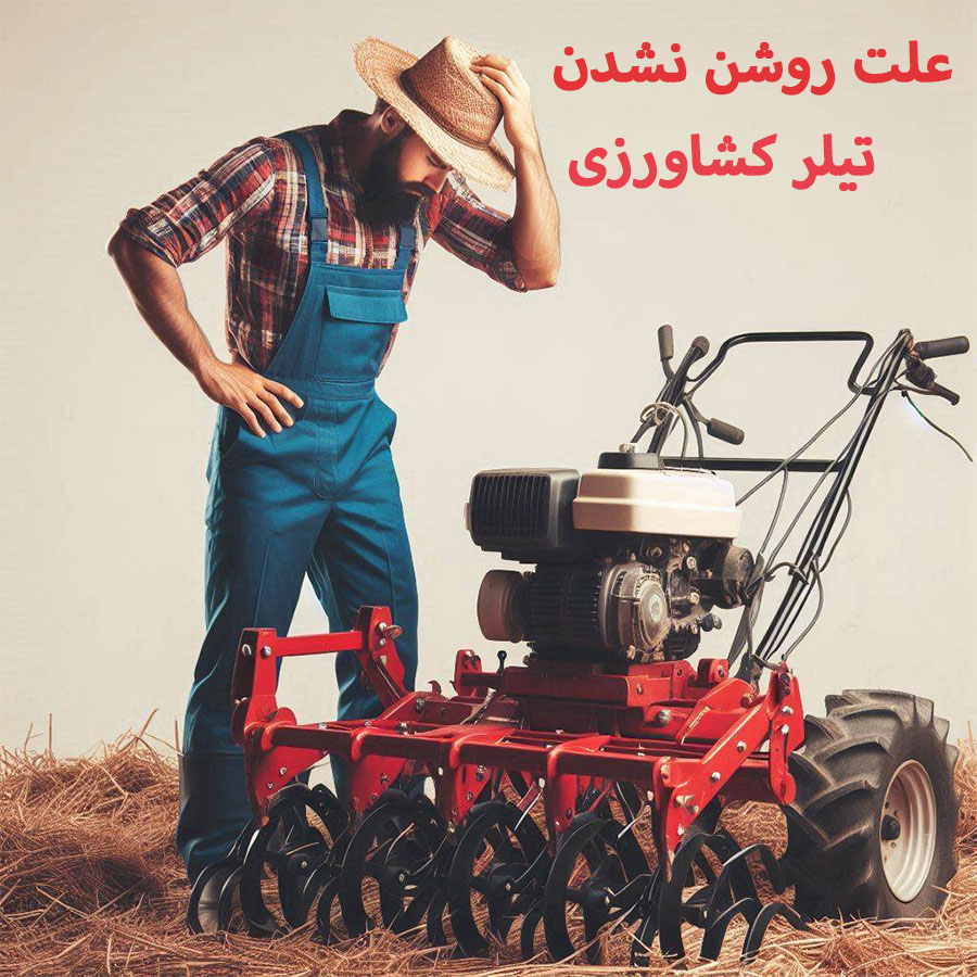 علت روشن نشدن تیلر کشاورزی - تعمیر تیلر باغی