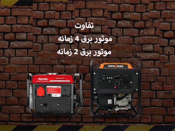 تفاوت موتور برق دو زمانه و چهار زمانه