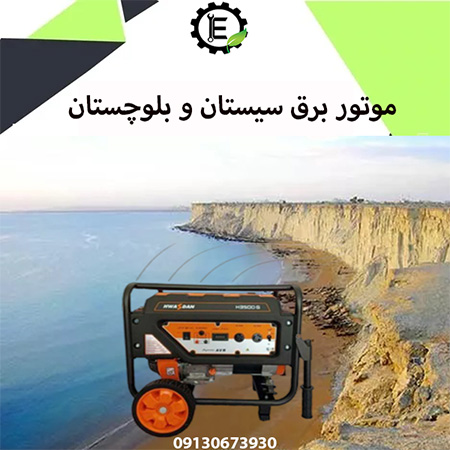 موتور برق در سیستان و بلوچستان | نمایندگی