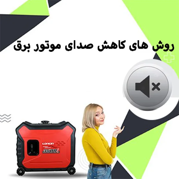 7 روش برای کاهش صدای موتور برق| بی صدا کردن موتور برق