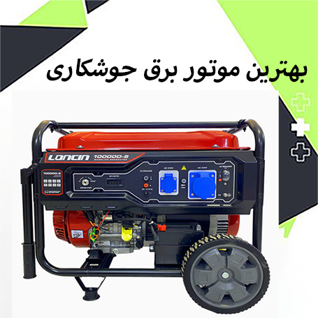 بهترین موتور برق برای جوشکاری+ 11 برند با کیفیت