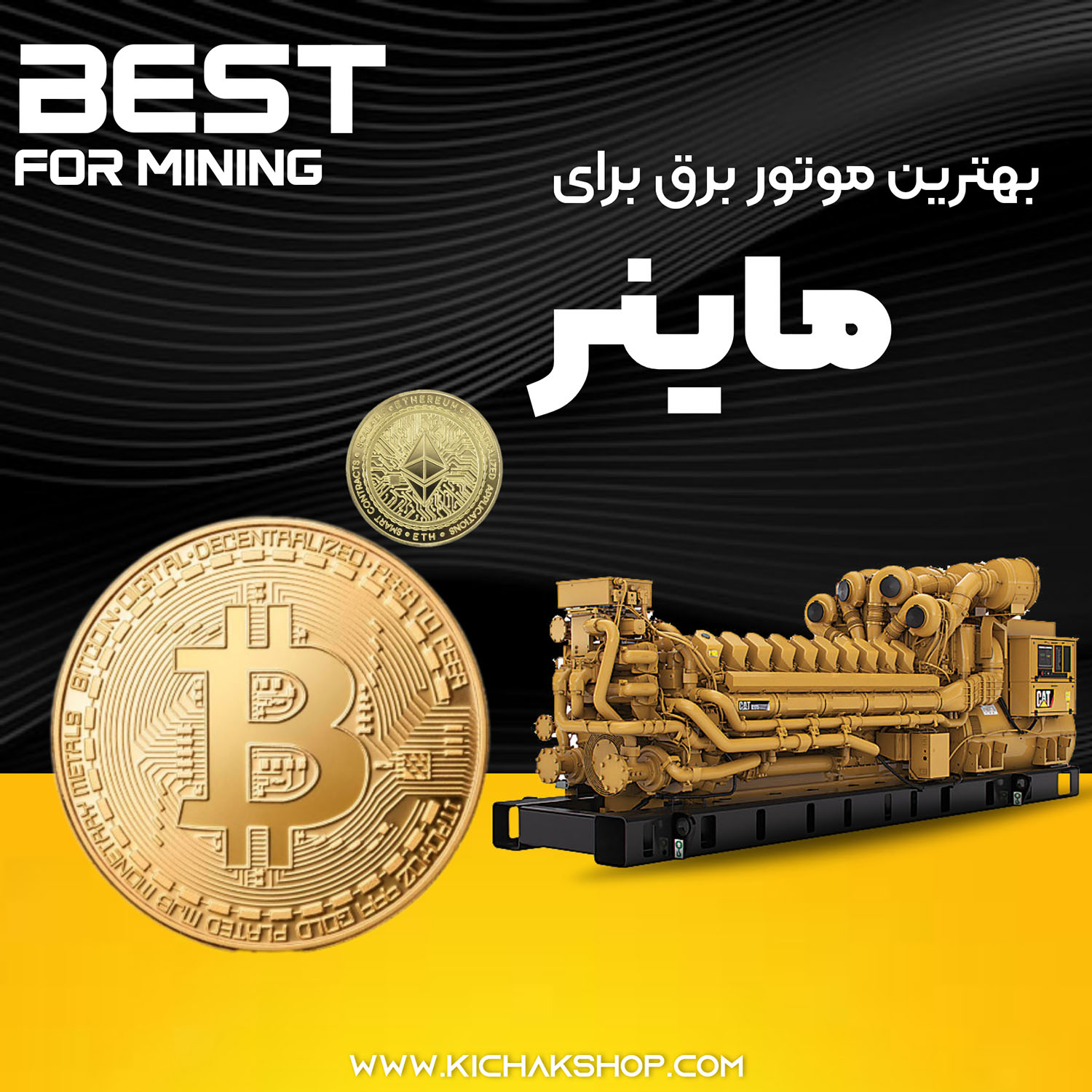 دیزل ژنراتور برای ماینر بهتر است یا موتور برق؟