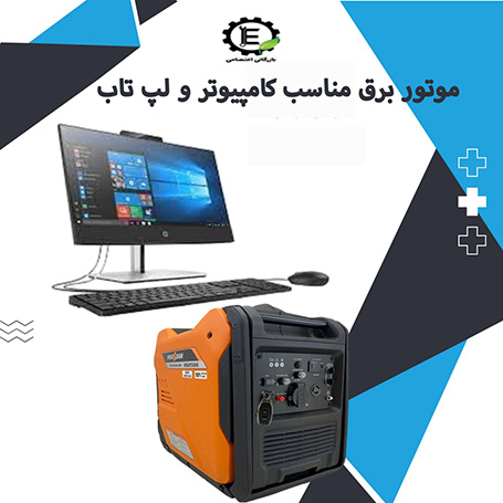 موتور برق مناسب برای کامپیوتر و لپتاپ و کافی نت