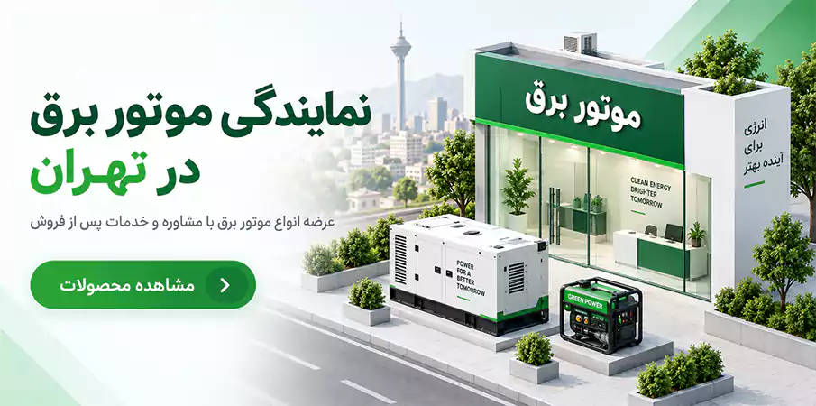موتور برق در تهران | نمایندگی موتور برق در تهران