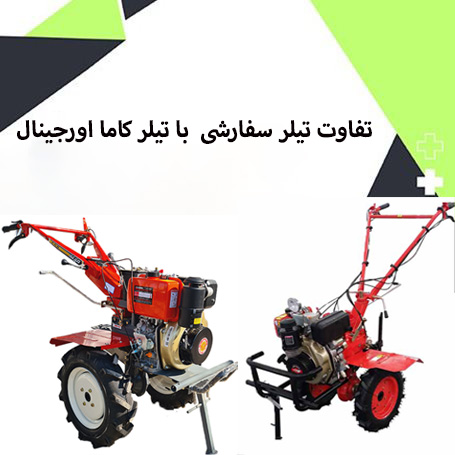 بررسی و مقایسه تیلر معمولی با تیلر سفارشی