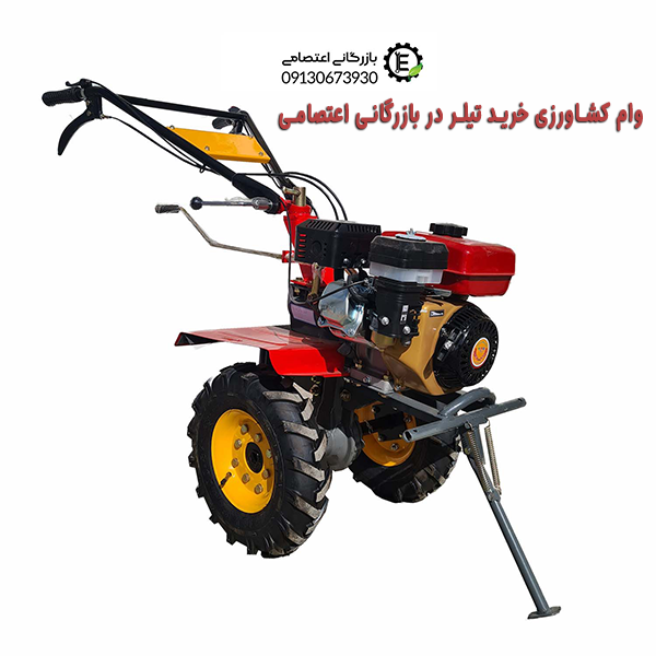 وام جهاد کشاورزی برای خرید تیلر کشاورزی