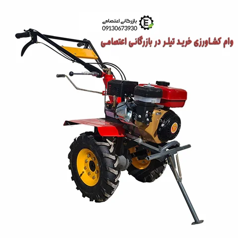 وام جهاد کشاورزی برای خرید تیلر کشاورزی