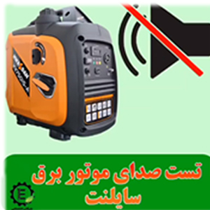 تست میزان صدای موتور برق هواسدان سایلنت H2750iS-A