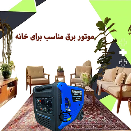 انتخاب موتور برق مناسب خانه سایلنت بی صدا