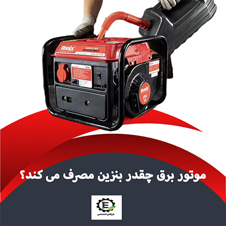 موتور برق چقدر بنزین مصرف می‌کند؟ جدول مصرف سوخت