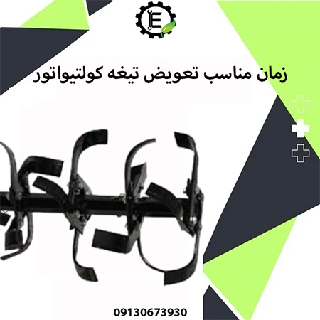 زمان مناسب تعویض تیغه تیلر کولتیواتور
