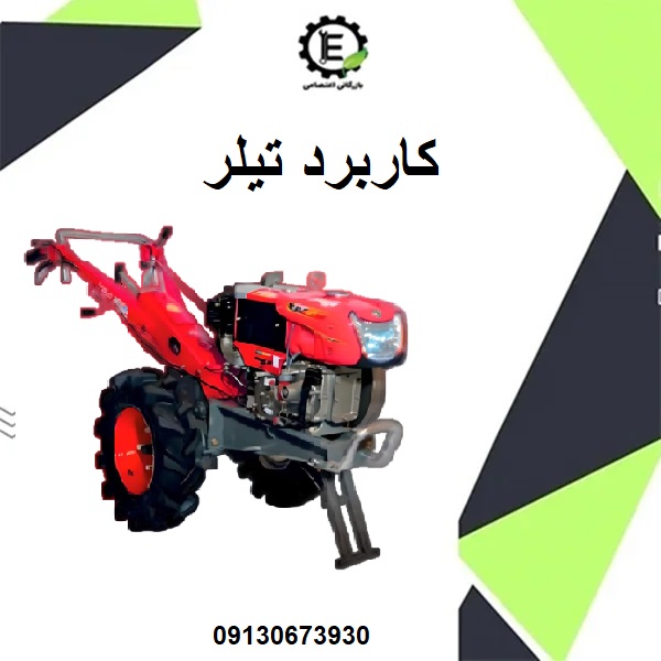 کاربرد تیلر