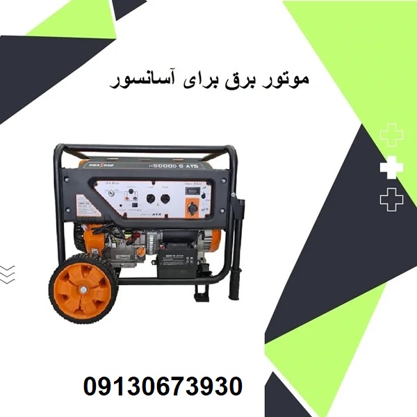 موتور برق برای آسانسور | بهترین موتور برق مناسب آسانسور