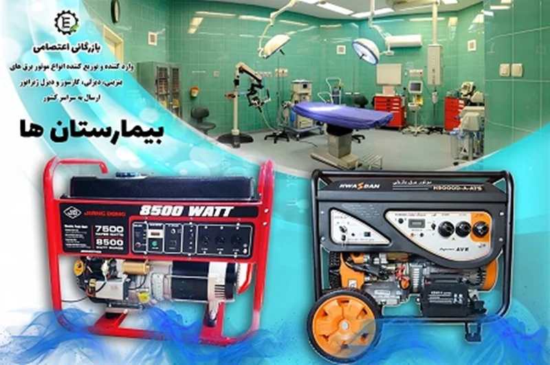 بهترین موتور برق برای مراکز پزشکی، دندانپزشکی، درمانگاه؟