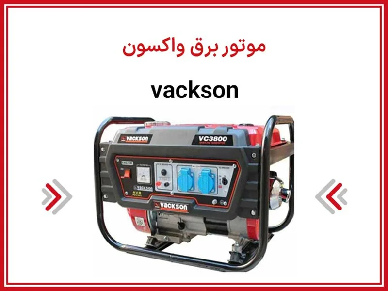 معرفی انواع مدل موتور برق واکسون- وکسون- vackson
