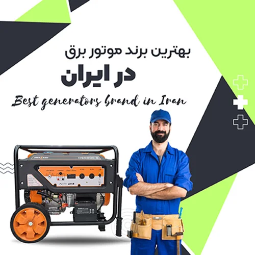 7 برند برتر موتور برق در ایران| بهترین موتور برق