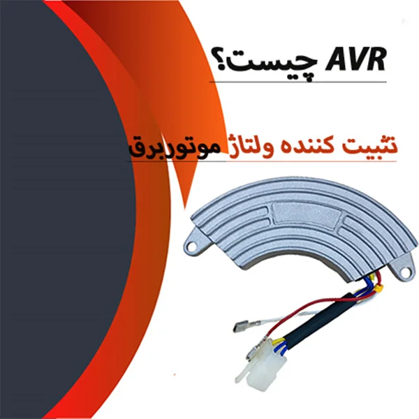AVR موتور برق چیست؟ رگولاتور ولتاژ Avr