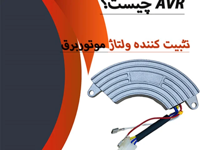 AVR موتور برق چیست؟ رگولاتور ولتاژ Avr