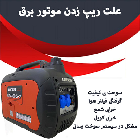 علت ریپ زدن موتور برق  بنزینی چیست؟+ جدول رفع مشکل