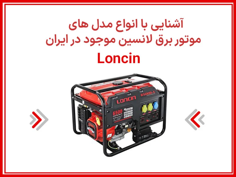 آشنایی با انواع مدل های موتور برق لانسین موجود در ایران