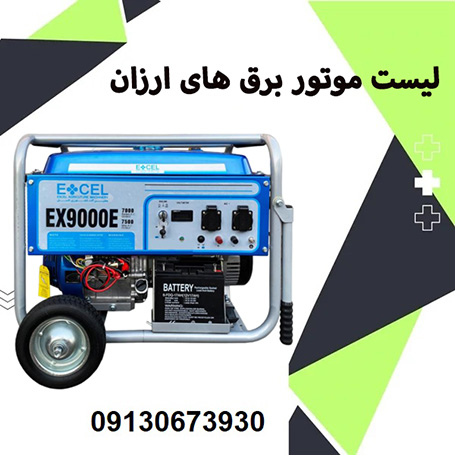 7 برند موتور برق ارزان قیمت+ ارزان ترین موتور برق