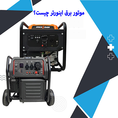 موتور برق اینورتر چیست؟