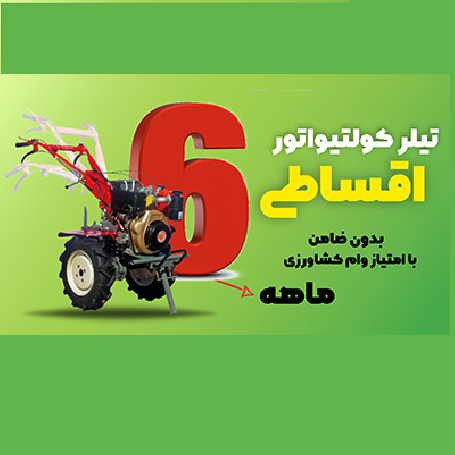 ثبت نام تیلر کولتیواتور سفارشی به صورت اقساطی