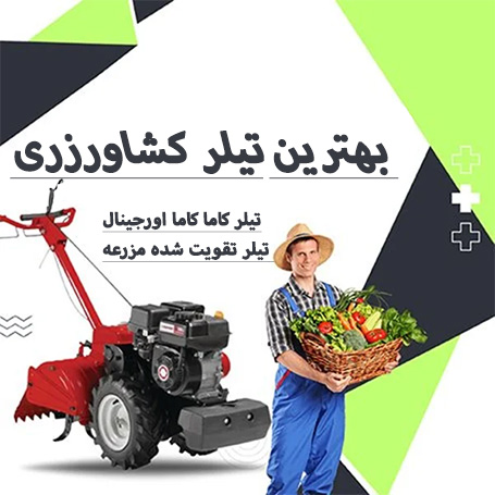 بهترین تیلر کشاورزی+ بهترین کولتیواتور باغی