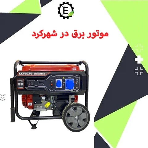 موتور برق در شهرکرد| نمایندگی موتور برق