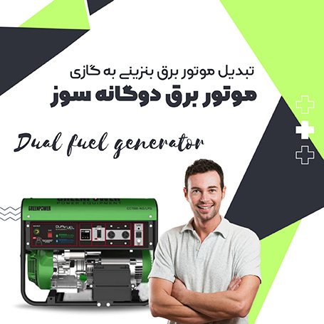تبدیل موتور برق بنزینی به گازی| موتور برق دوگانه سوز