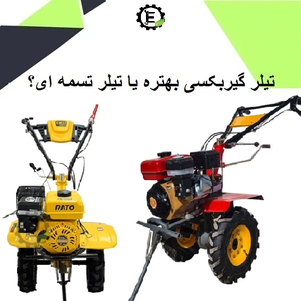 تیلر تسمه ای  بهتر است یا تیلر گیربکسی؟