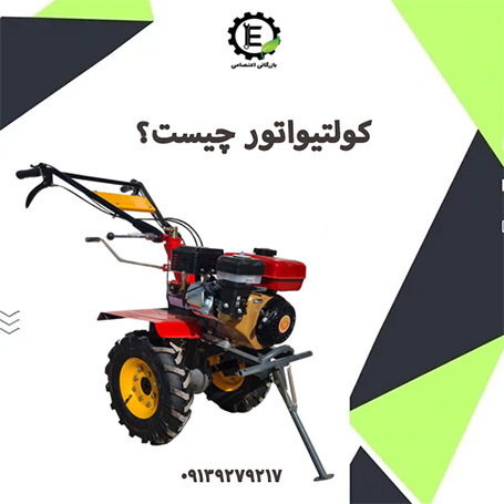 کولتیواتور چیست؟ تیلر کولتیواتور کشاورزی؟