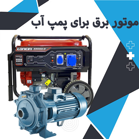 موتور برق برای پمپ آب خانگی| ساختمانی| کشاورزی