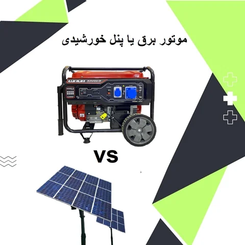 تفاوت موتور برق با پنل خورشیدی چیست؟