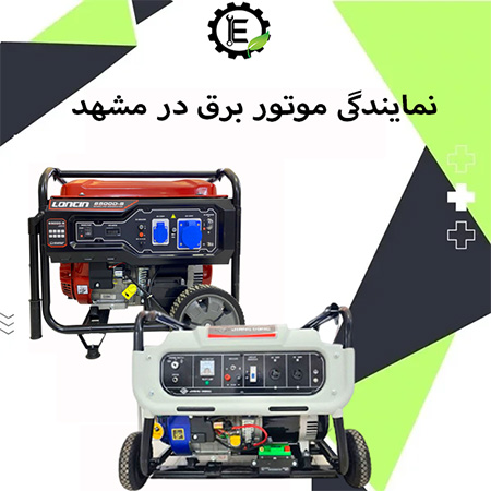 موتور برق در مشهد| نمایندگی موتوربرق مشهد