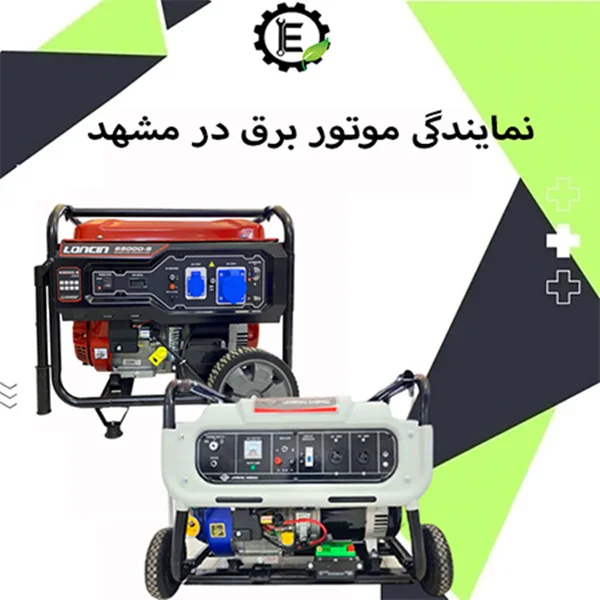 موتور برق در مشهد| نمایندگی موتوربرق مشهد