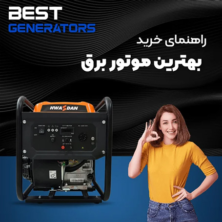 بهترین مارک موتور برق چینی