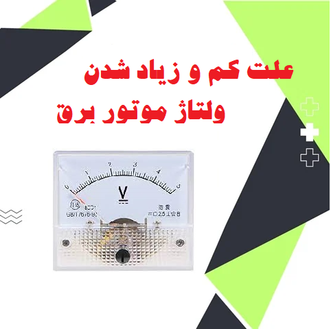 عیب یابی و علت کم و زیاد شدن ولتاژ موتور برق