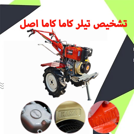 چطور تیلر کاما کاما اصل را از تقلبی تشخیص دهیم؟