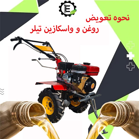 نحوه تعویض روغن و واسکازین تیلر